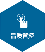 品質管控